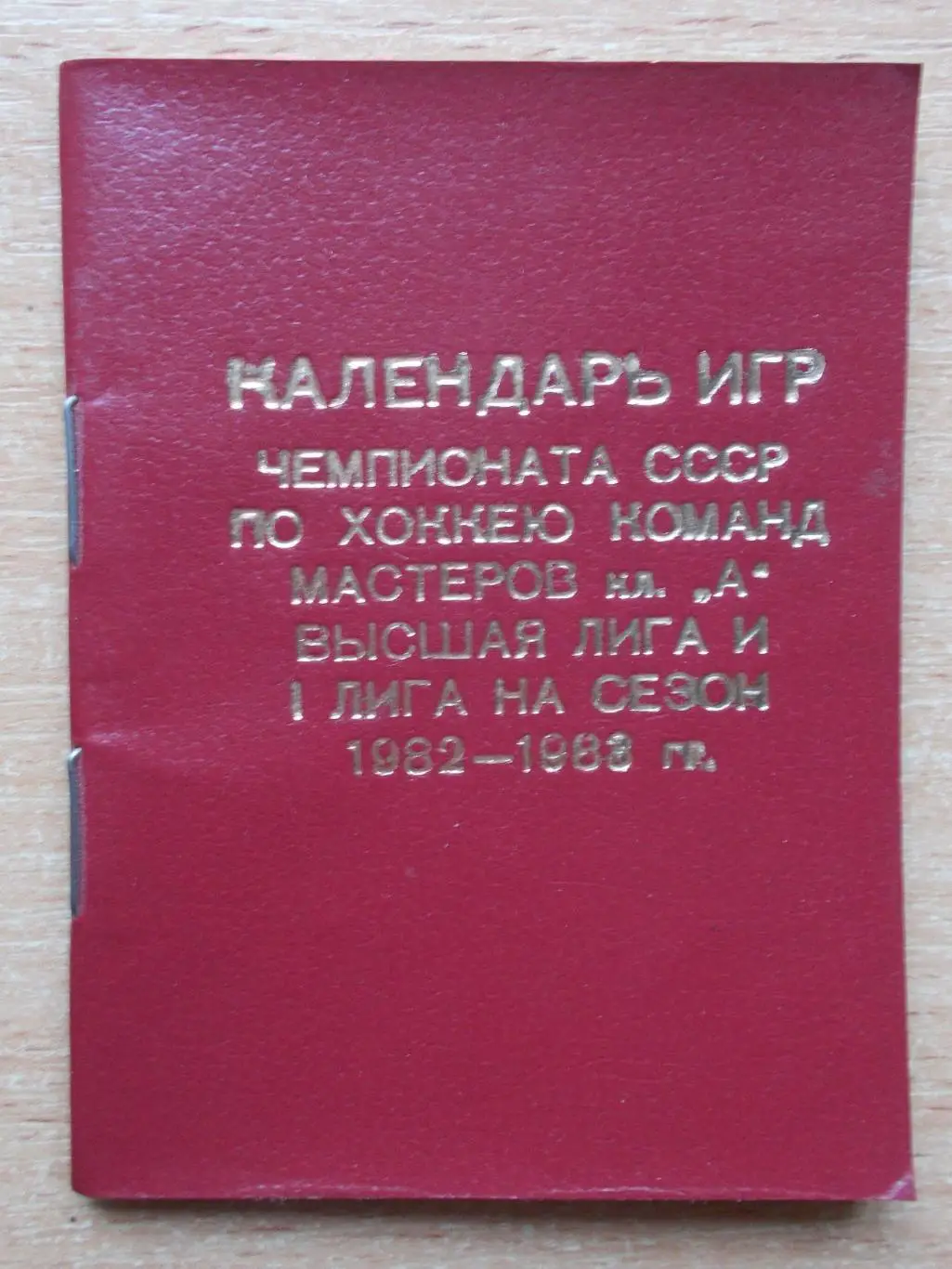 ХОККЕЙ. Календарь игр Киев 1982-83, тираж 500