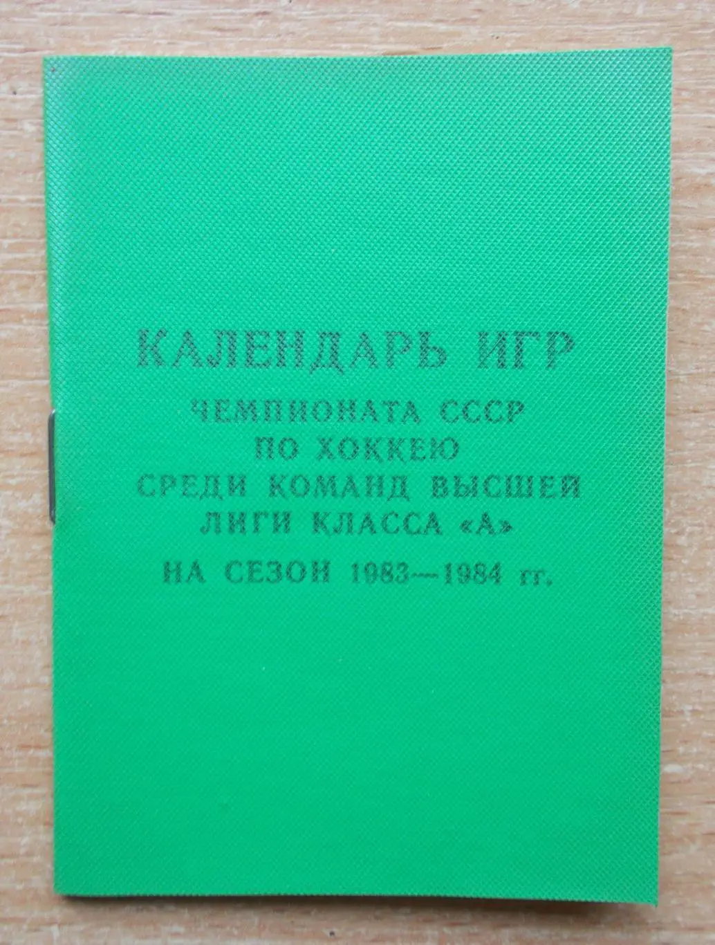 ХОККЕЙ. Календарь игр Киев 1983-84, тираж 300