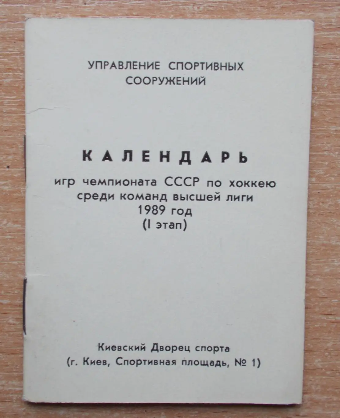 ХОККЕЙ. Календарь игр Киев 1989,1-й этап, тираж 500