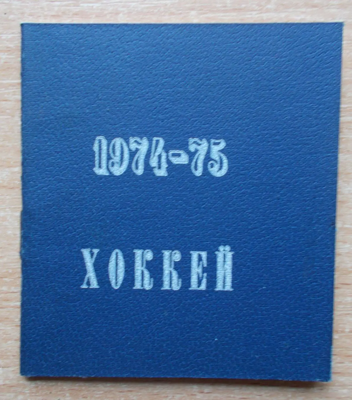 ХОККЕЙ. Календарь игр 1974-75 Москва (?)