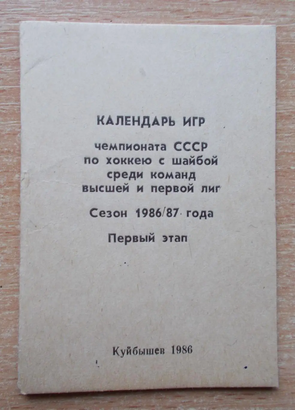 ХОККЕЙ. Календарь игр Куйбышев 1986