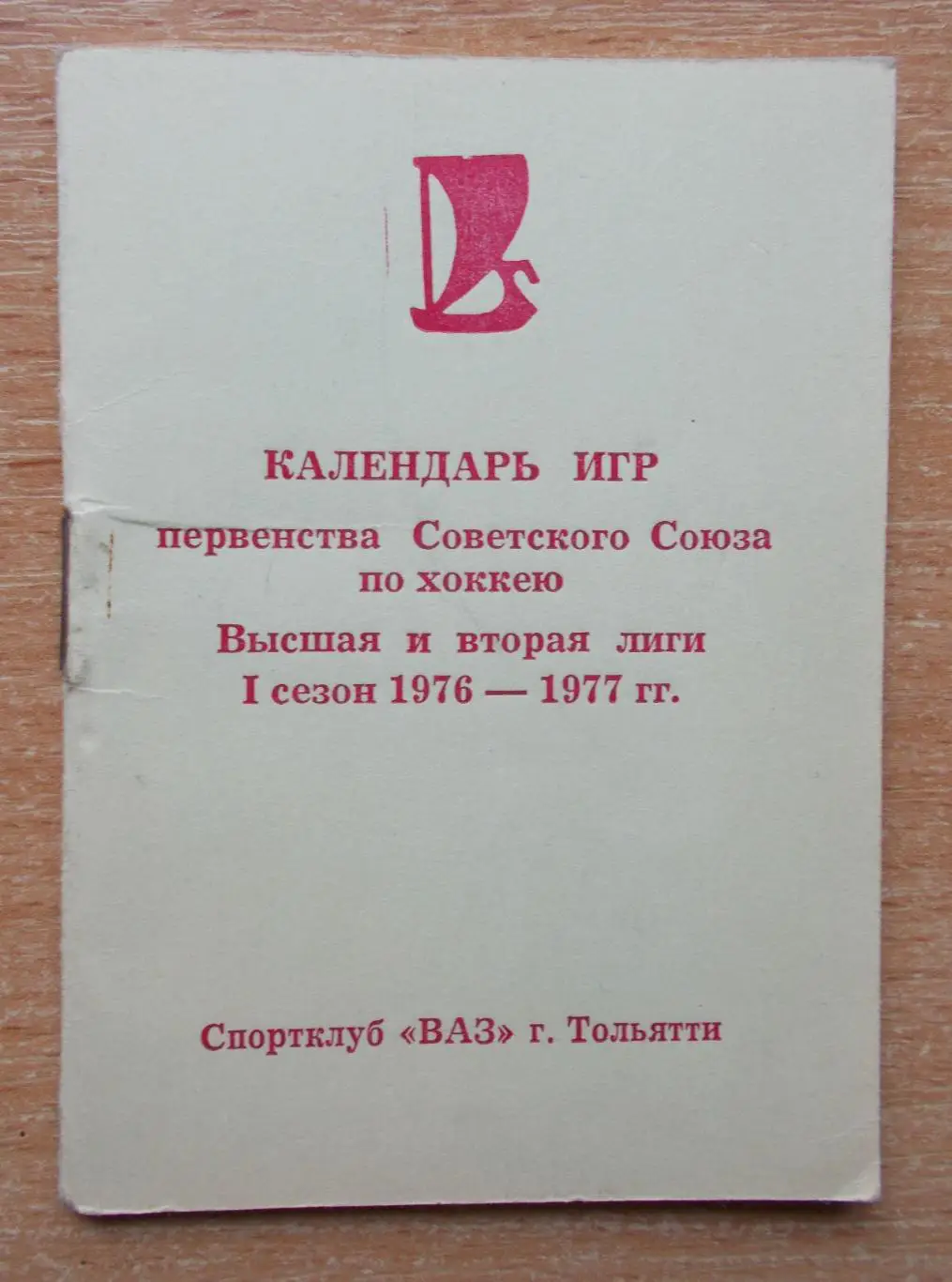 ХОККЕЙ. Календарь игр Тольятти 1976-77