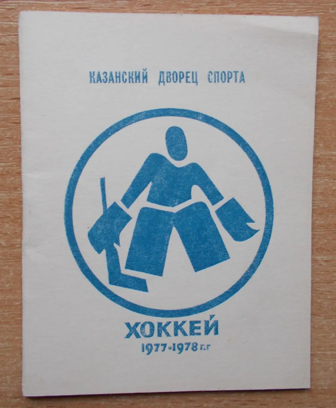 ХОККЕЙ. Календарь игр Казань 1977-78