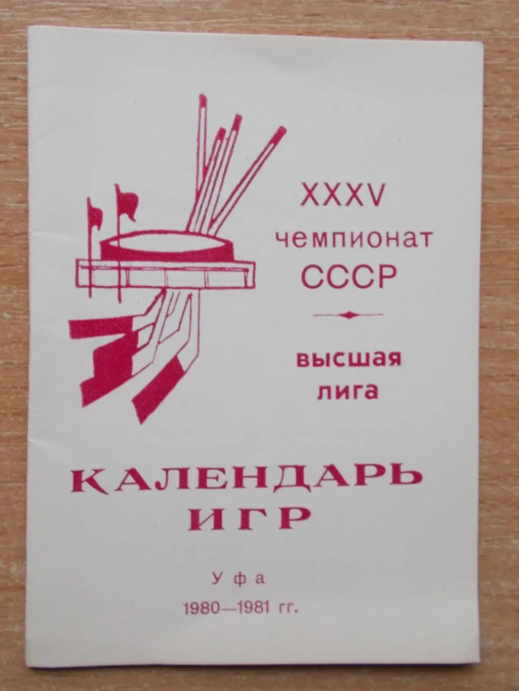 ХОККЕЙ. Календарь игр Уфа 1980-81