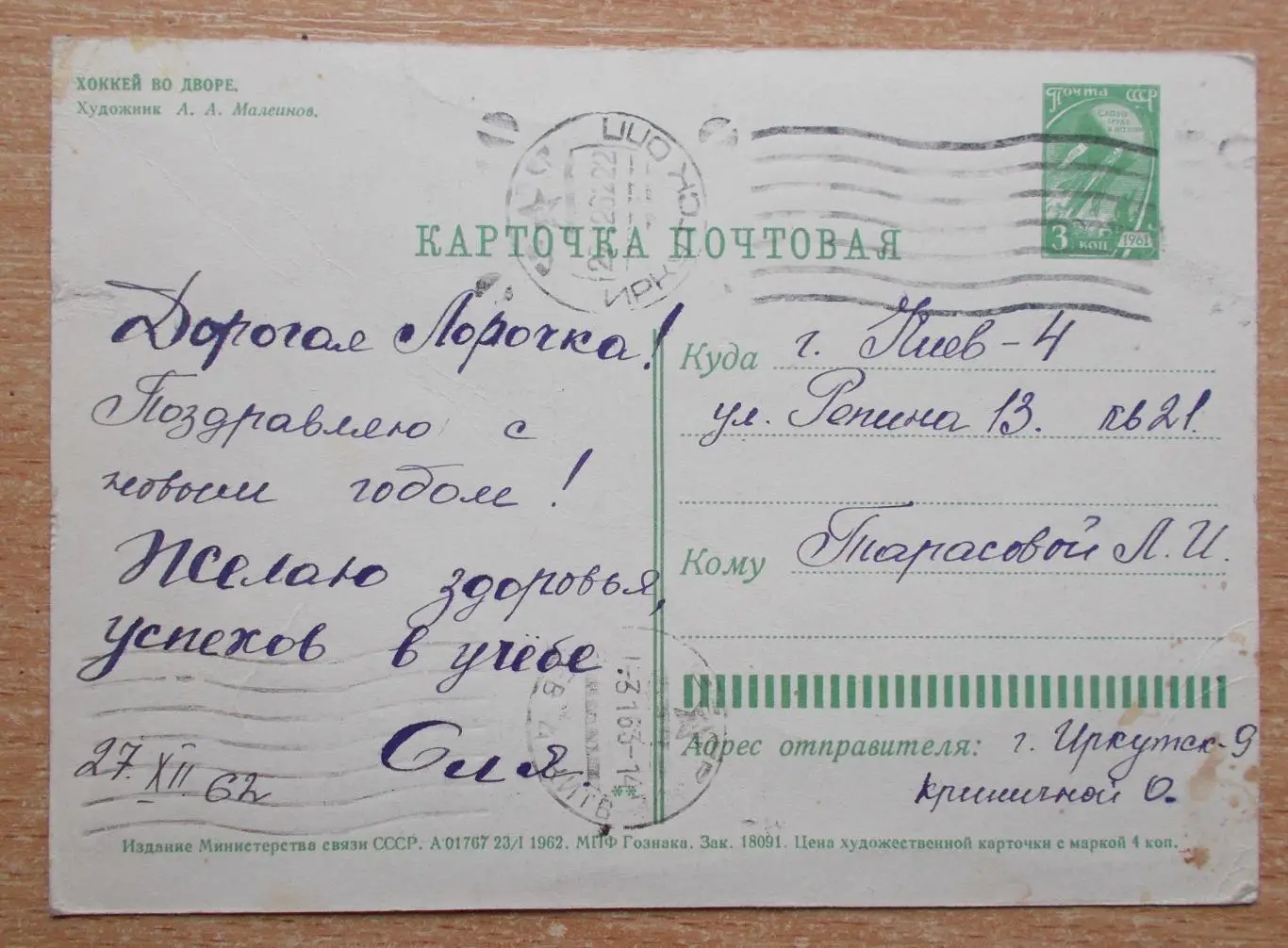 ХОККЕЙ. 1962 год, подписана 1