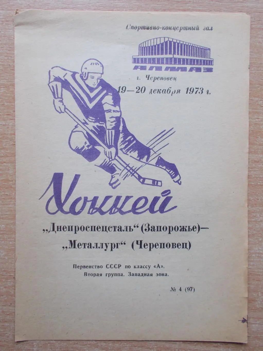 Металлург Череповец - Днепроспецсталь Запорожье 19-20.12.1973