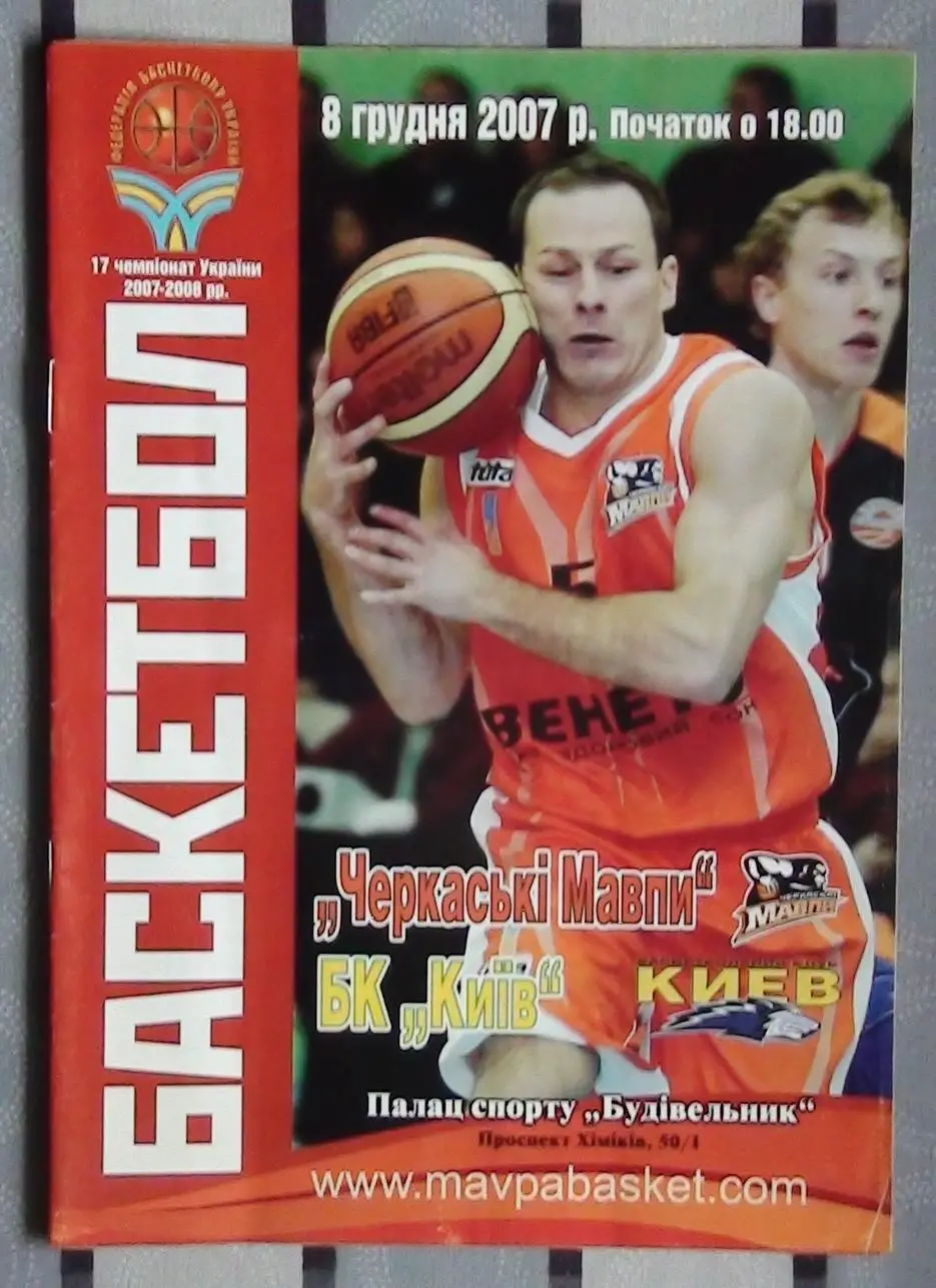 Черкасские Мавпы Черкассы - БК Киев 8.12.2007*