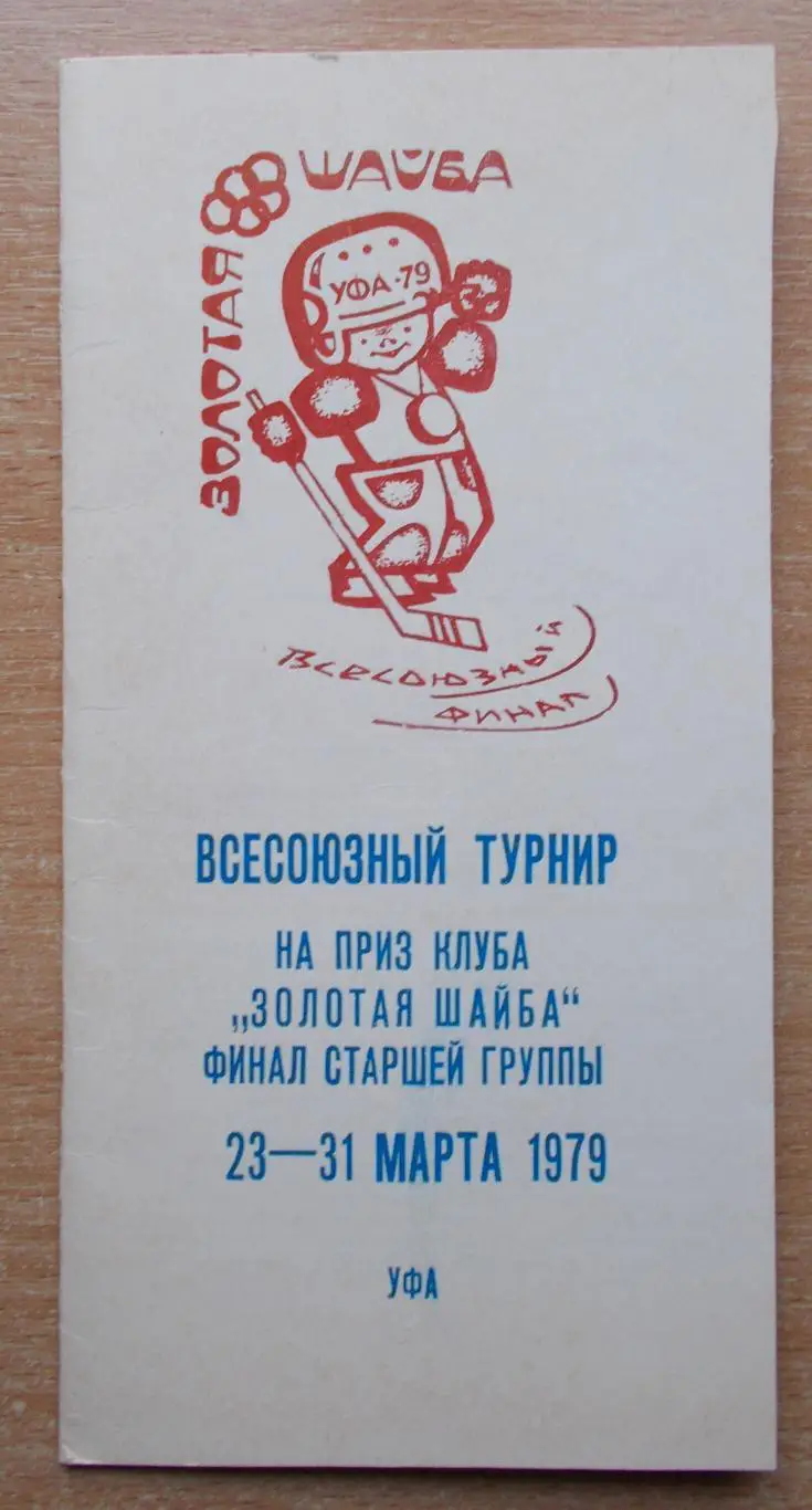 Всесоюзный финал Золотая шайба, Уфа 1979