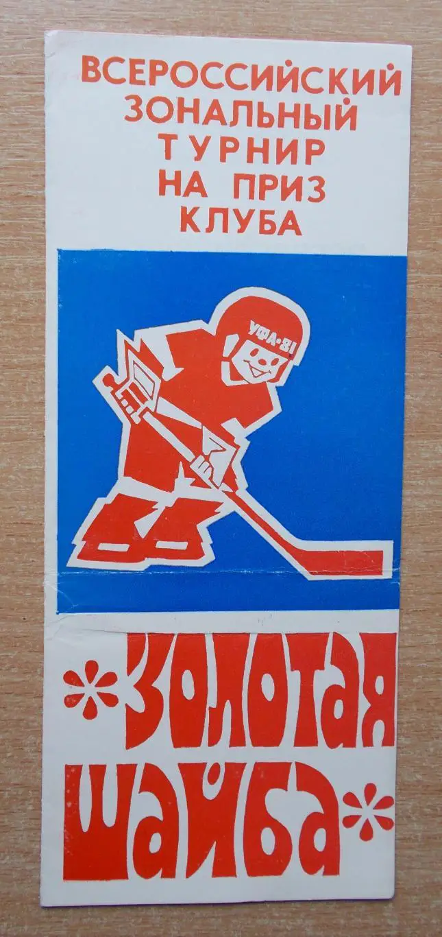 Зональный турнир Золотая шайба, Уфа 1981, участники на втором фото