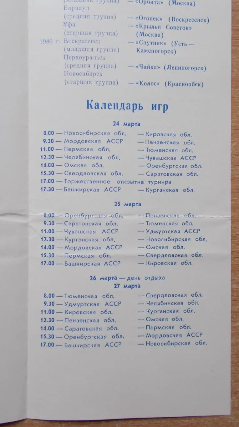 Зональный турнир Золотая шайба, Уфа 1981, участники на втором фото 1