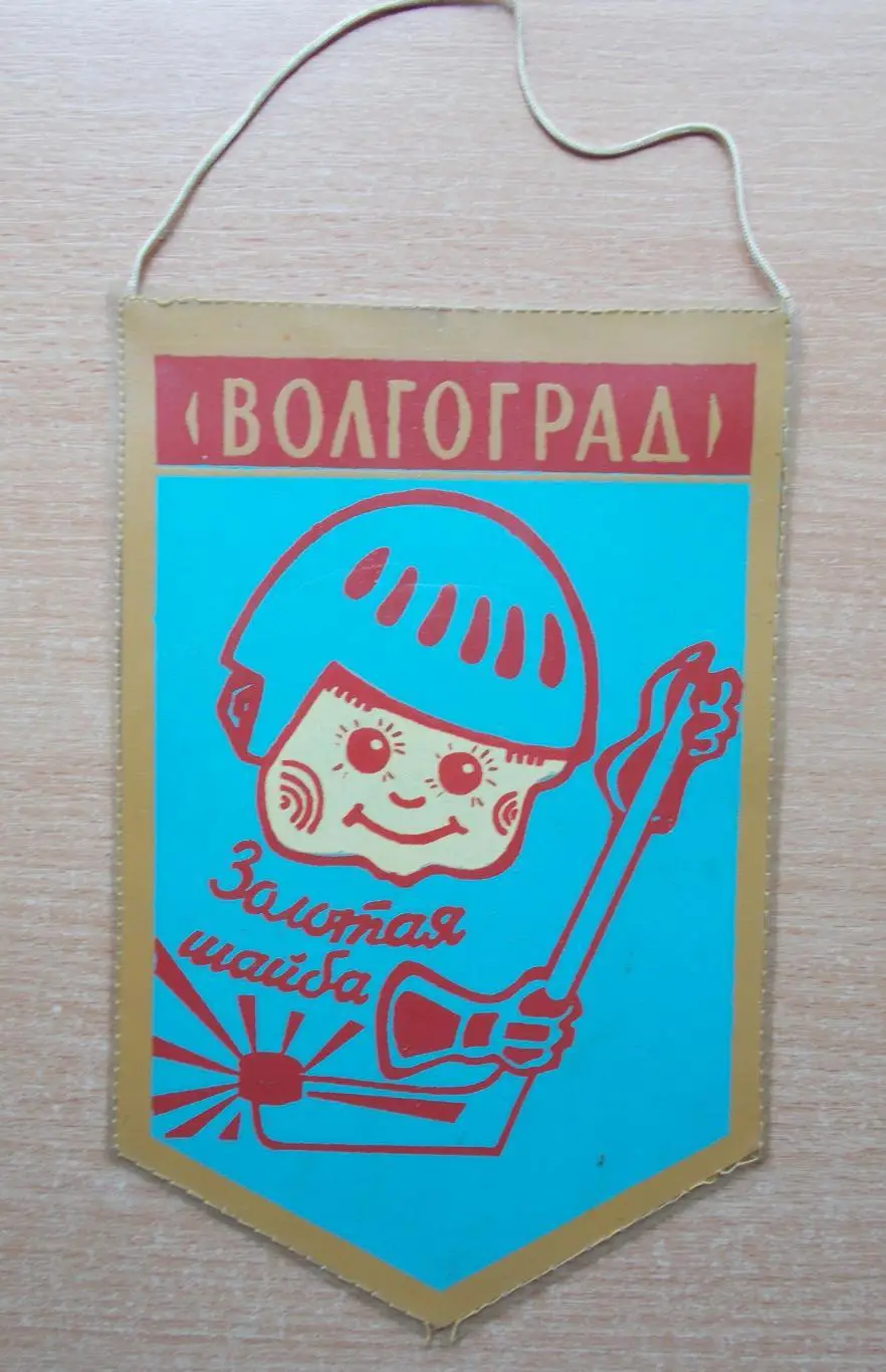 ХОККЕЙ. Золотая шайба, Волгоград, односторонний