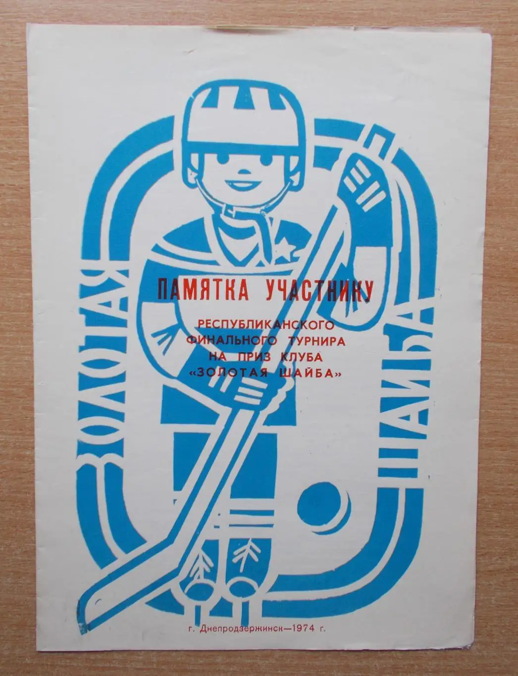 Всеукраинский финал Золотая шайба, Днепродзержинск 1974, тираж 200