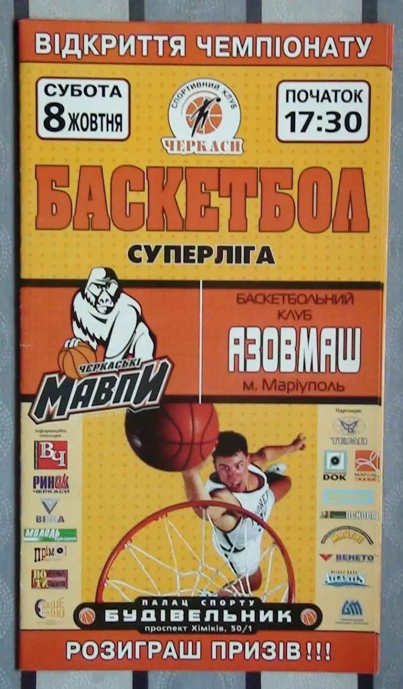 Черкасские Мавпы Черкассы - Азовмаш Мариуполь 8.10.2005*