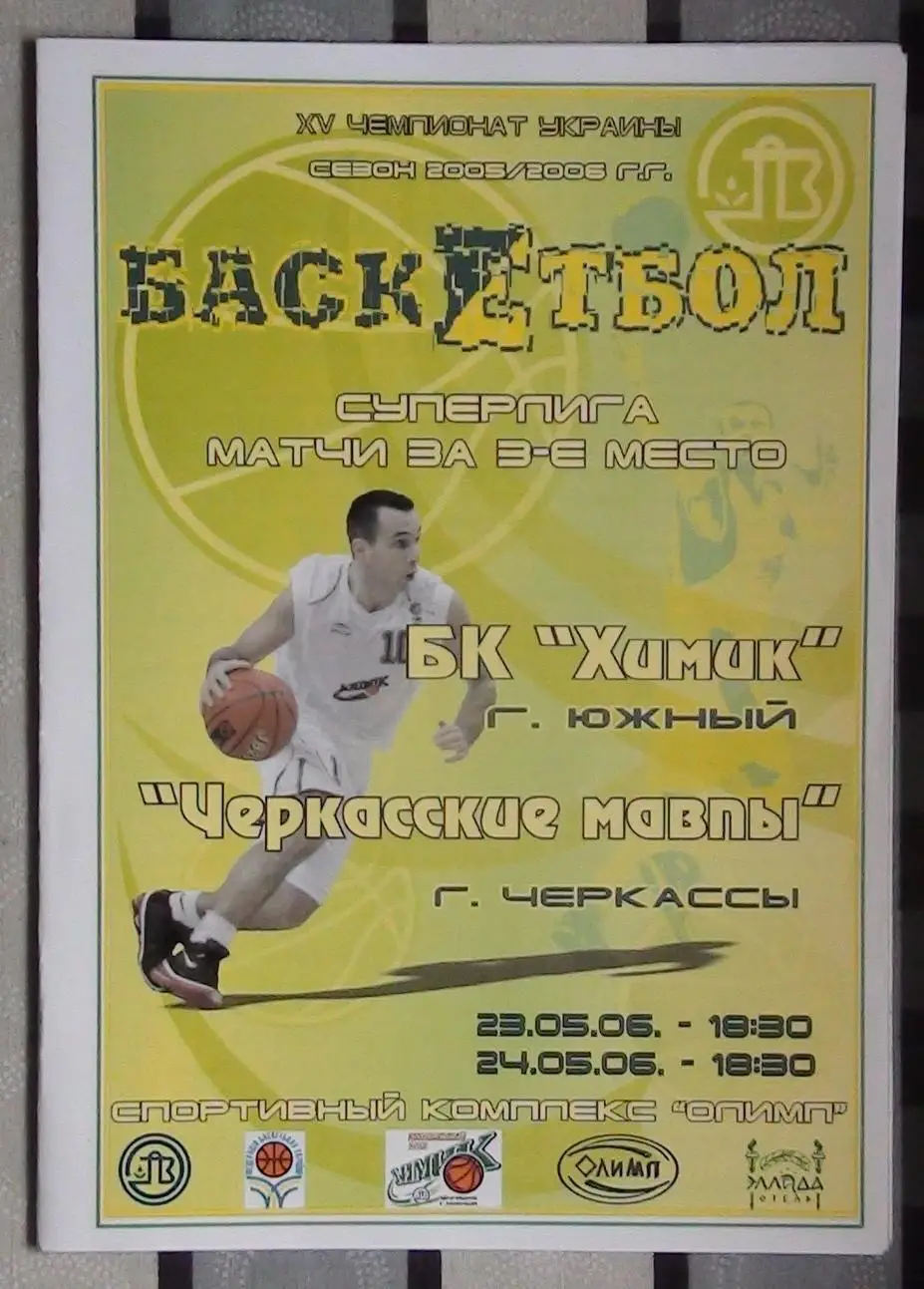 Химик Южный - Черкасские Мавпы Черкассы 24,25.05.2006*