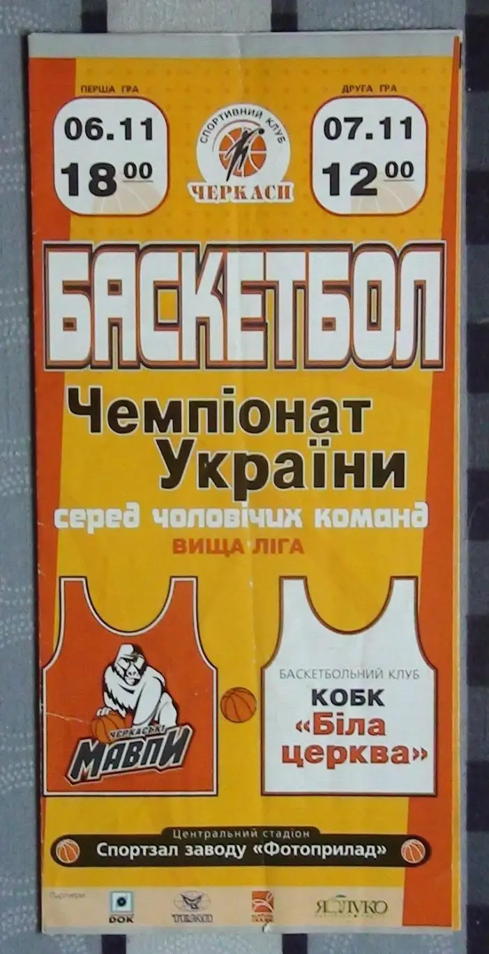Черкасские Мавпы Черкассы - КОБК Белая Церковь 6-7.11.2004*