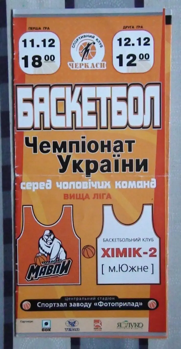 Черкасские Мавпы Черкассы - Химик-2 Южный 11-12.12.2004*