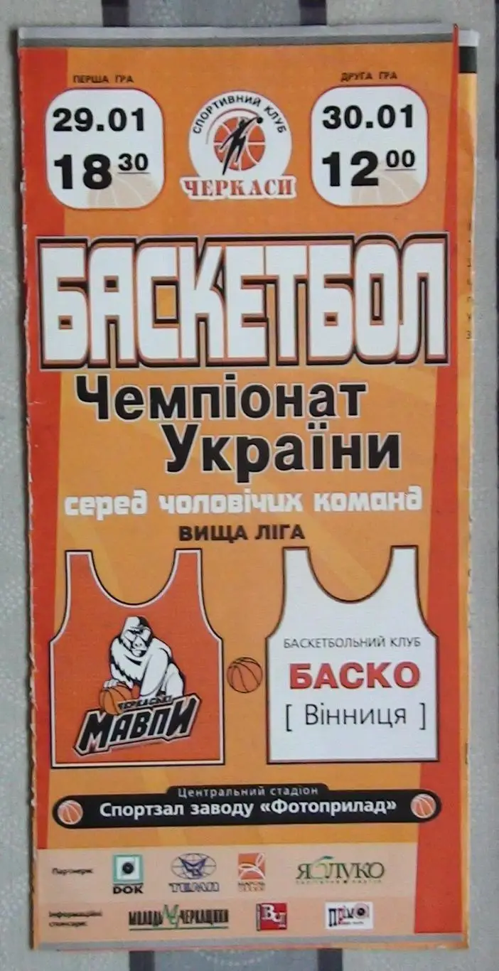 Черкасские Мавпы Черкассы - БАСКО Винница 29-30.01.2005