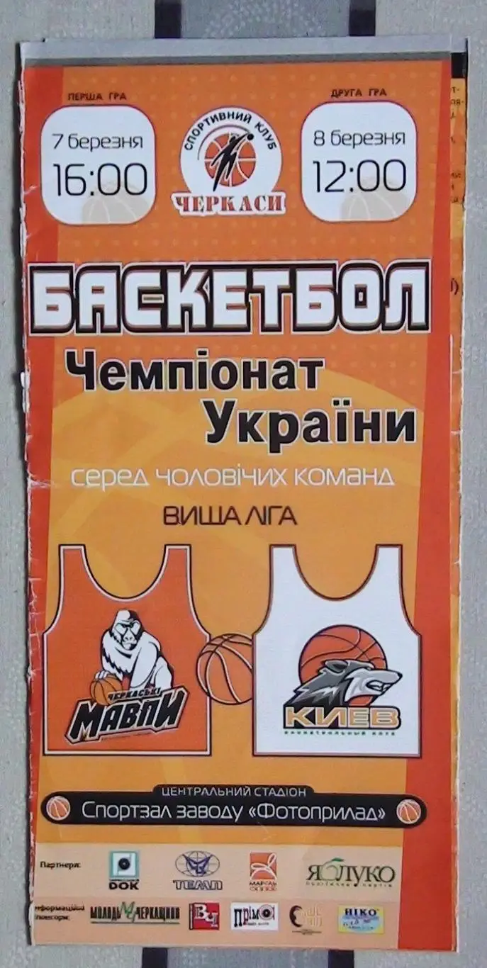 Черкасские Мавпы Черкассы - БК Киев-2 7-8.03.2005*