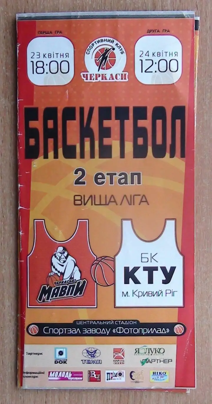 Черкасские Мавпы Черкассы - КТУ Кривой Рог 23-24.04.2005*