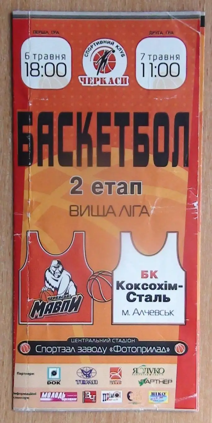 Черкасские Мавпы Черкассы - Коксохим-Сталь Алчевск 6-7.05.2005*