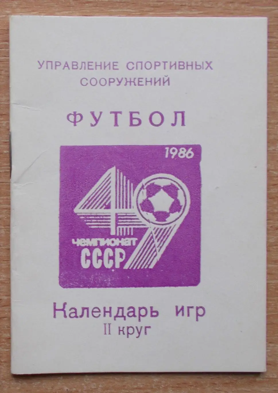 Календарь игр, Киев - 1986 (2 круг), тираж 600