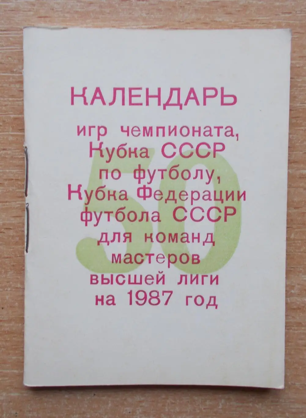 Календарь игр, Киев - 1987, вид 2, тираж 500