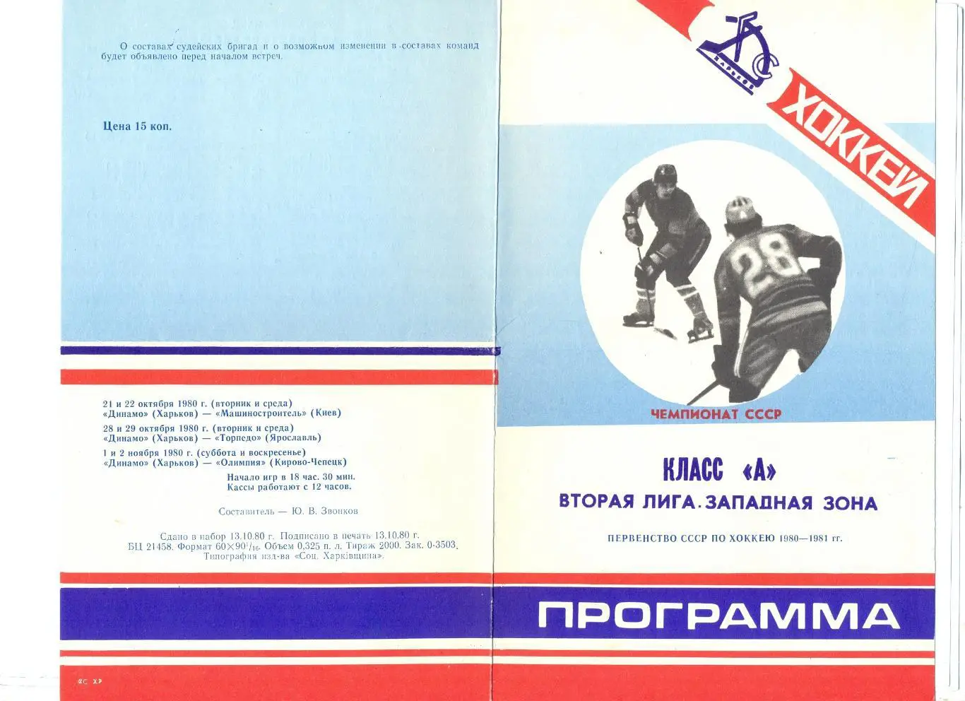 Динамо Харьков - Машиностроитель Киев/Торпедо Ярославль/Кирово-Чепецк 1980-81