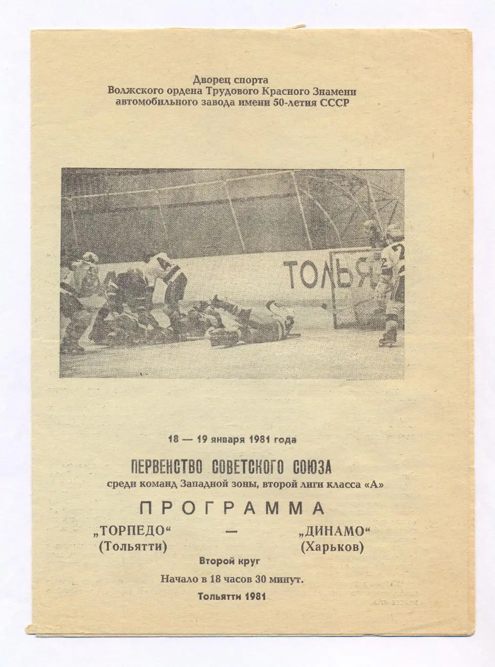 Торпедо Тольятти - Динамо Харьков 18-19.01.1981