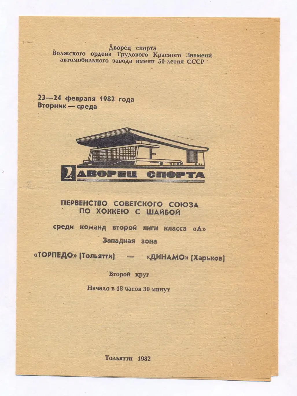 Торпедо Тольятти - Динамо Харьков 23-24.02.1982