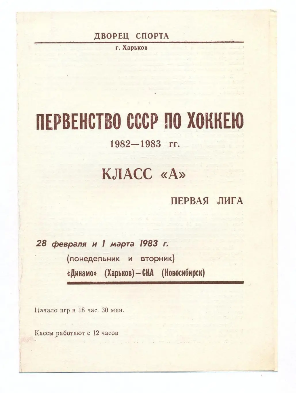 Динамо Харьков - СКА Новосибирск 28.02-1.03.1983