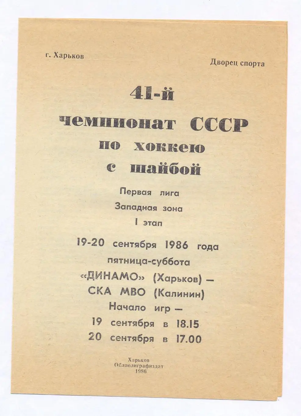Динамо Харьков - СКА МВО Калинин 19-20.09.1986