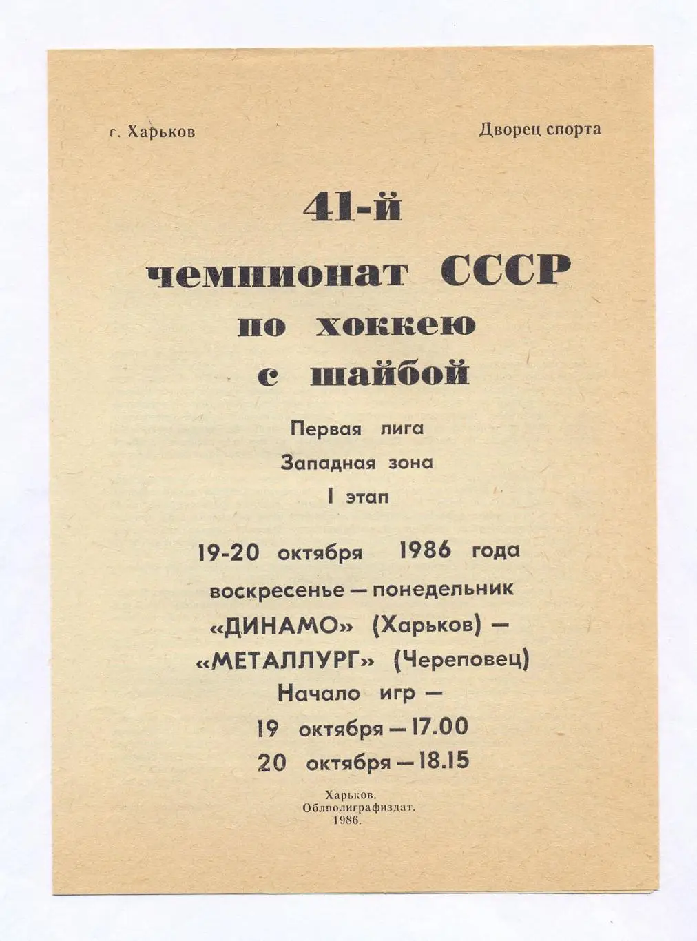 Динамо Харьков - Металлург Череповец 19-20.10.1986