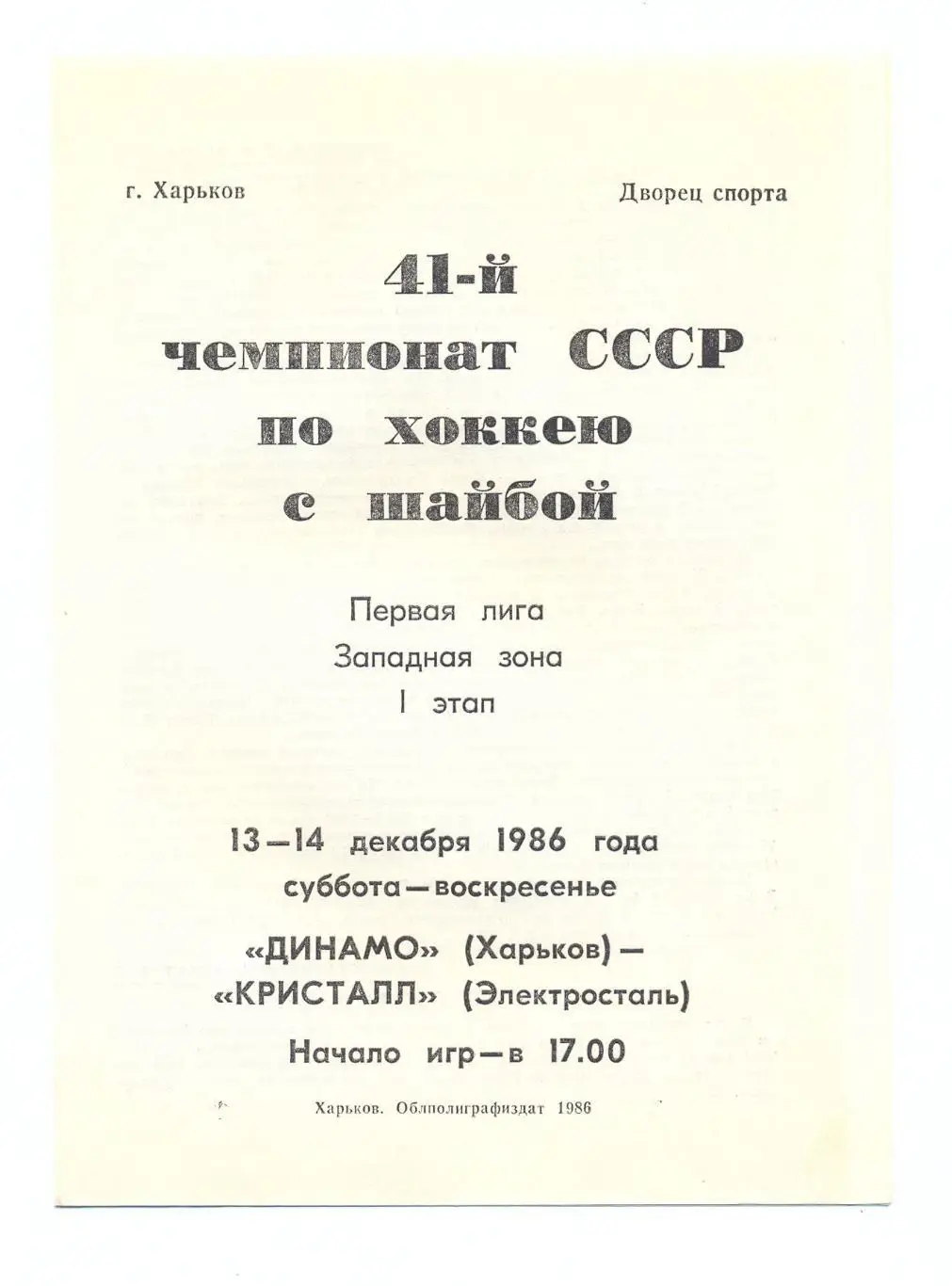 Динамо Харьков - Кристалл Электросталь 13-14.12.1986