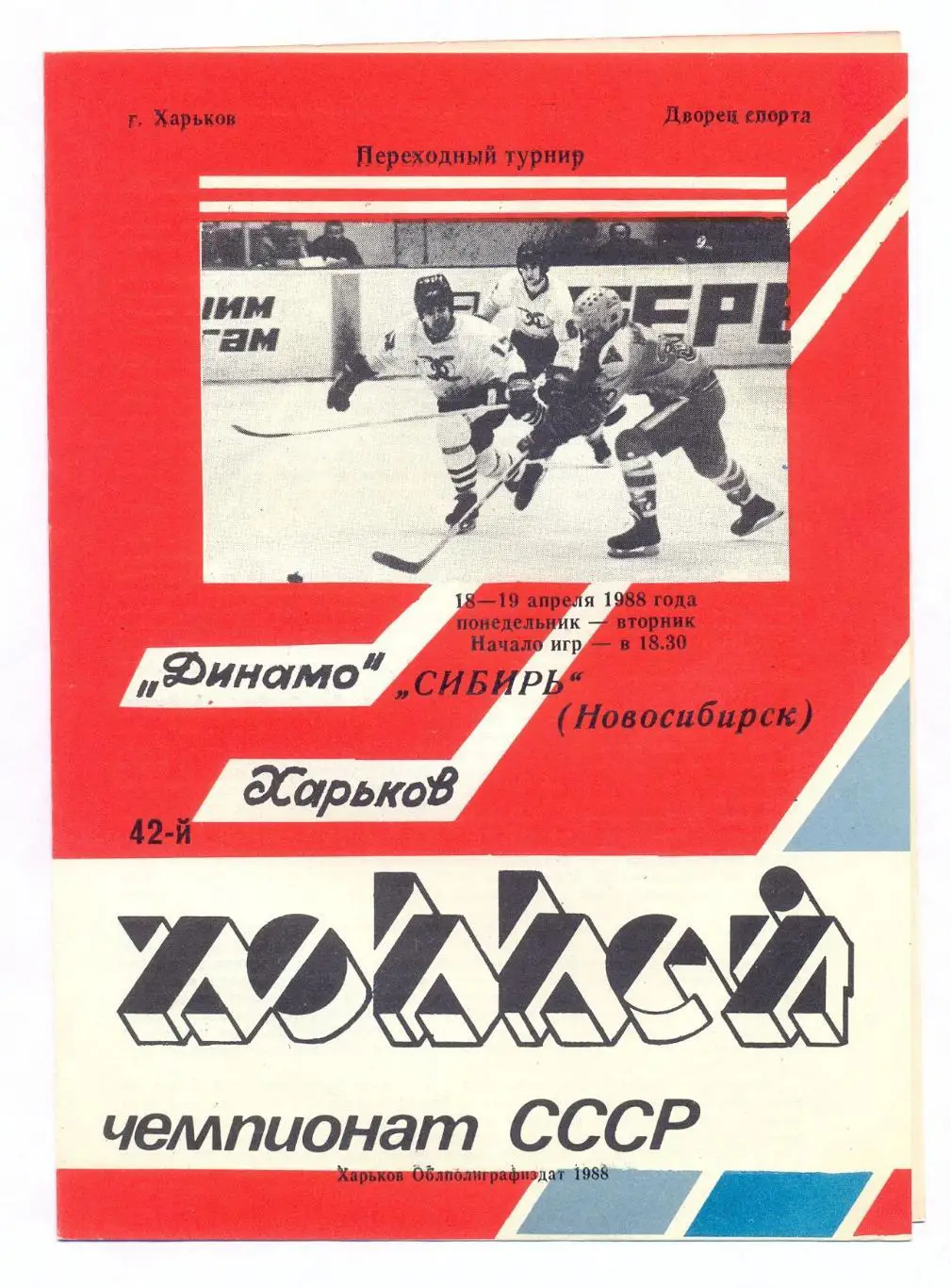 Динамо Харьков - Сибирь Новосибирск 18-19.04.1988