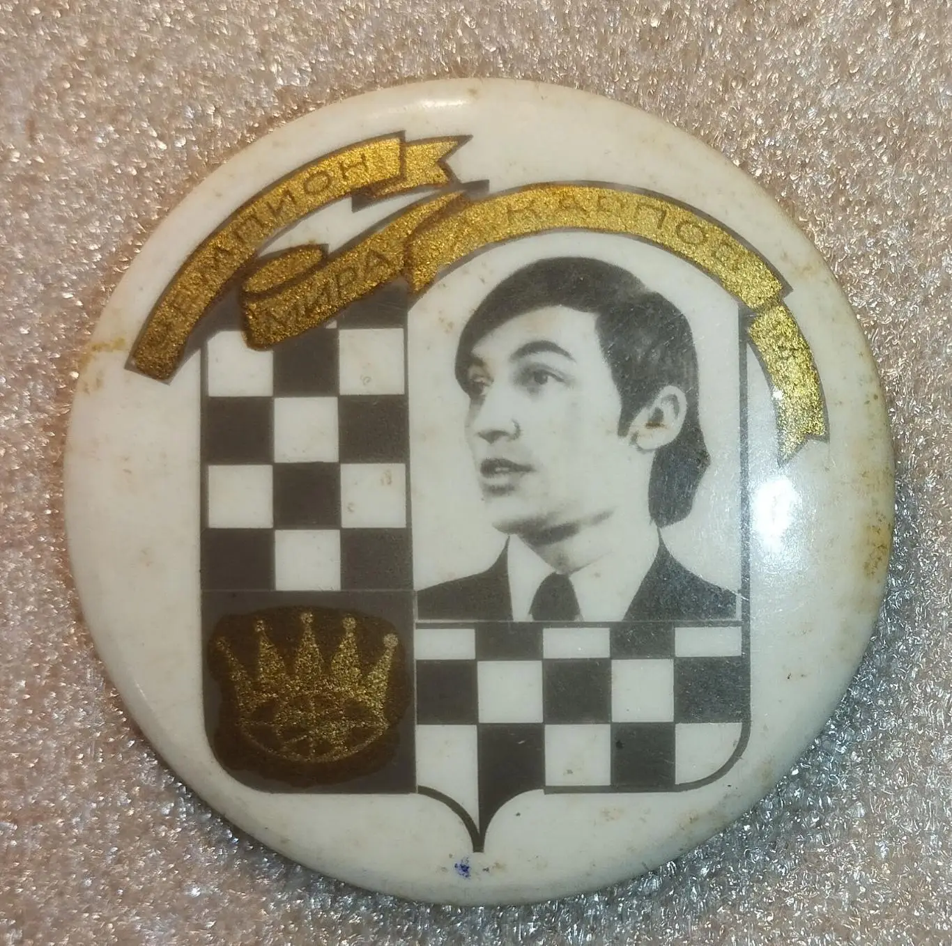 Чемпион мира по шахматам - Анатолий Карпов