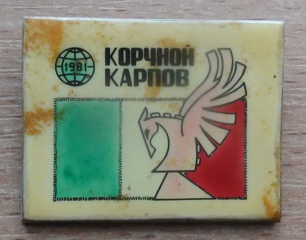 Шахматы. Матч за звание чемпиона мира по шахматам А.Карпов - В.Корчной, 1981 год