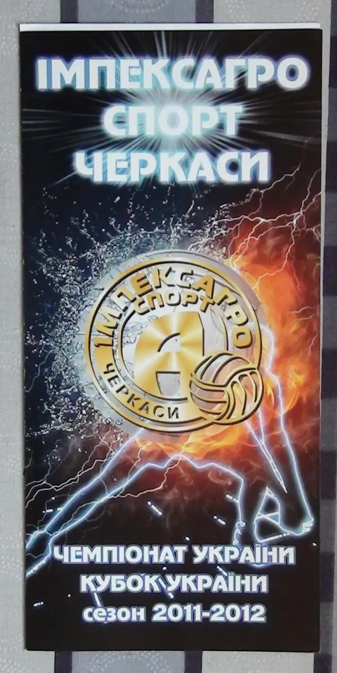 ИмпексагроСпорт Черкассы - Фаворит Лубны 30.09-1.10.2011* 1