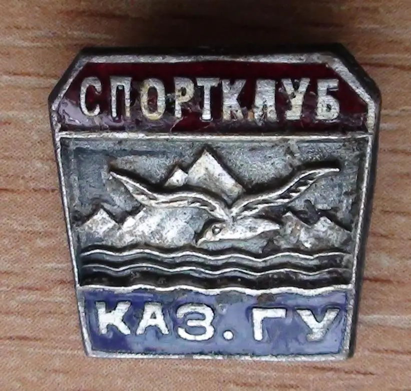 Спортивный клуб Казахского Государственного Университета (Каз.ГУ)