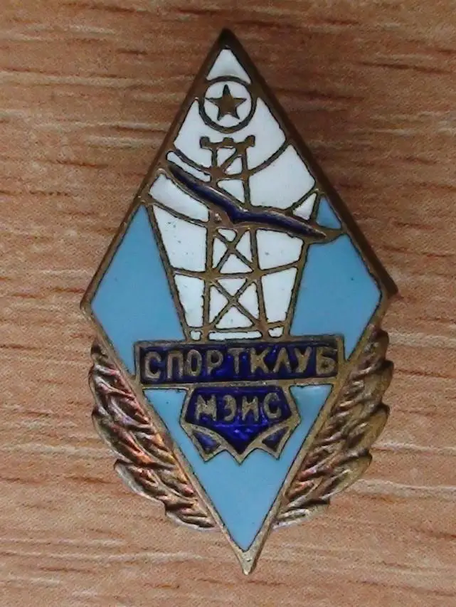 Спортивный клуб Московского Электротехнического Института Связи (МЭИС)