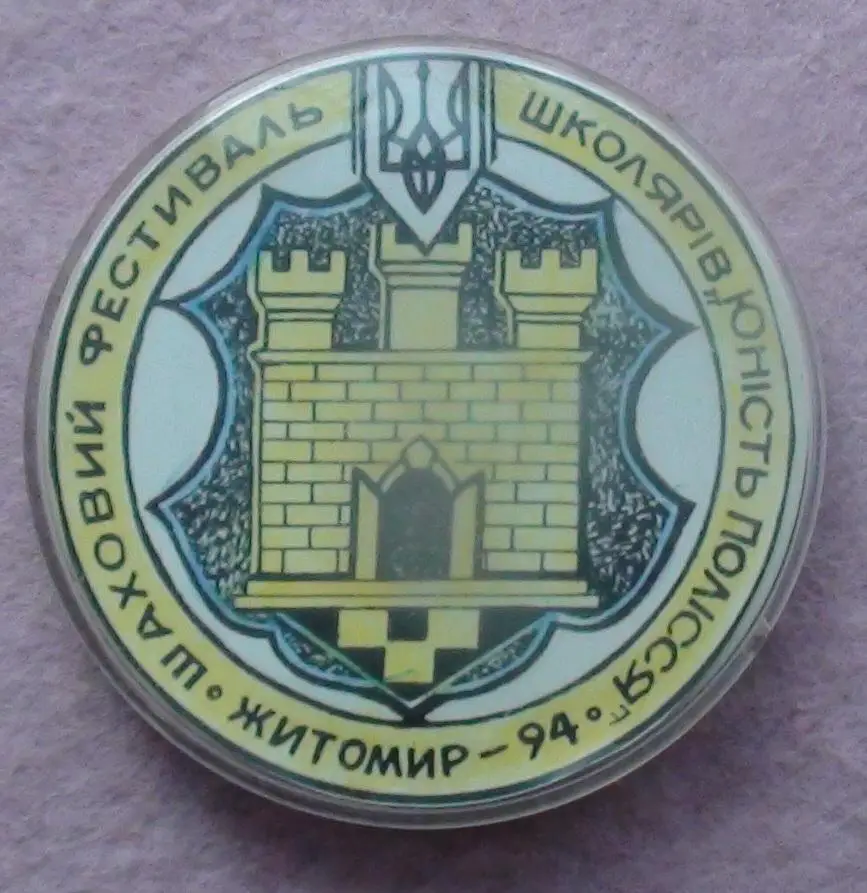 Шахматы. Шахматный фестиваль школьников, Житомир-1994 год