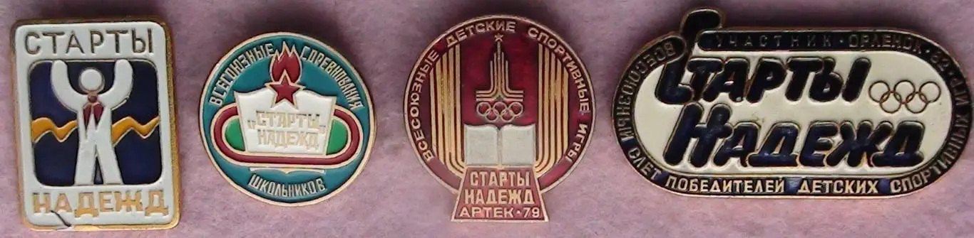Коллекция знаков юных спортсменов Старты надежд