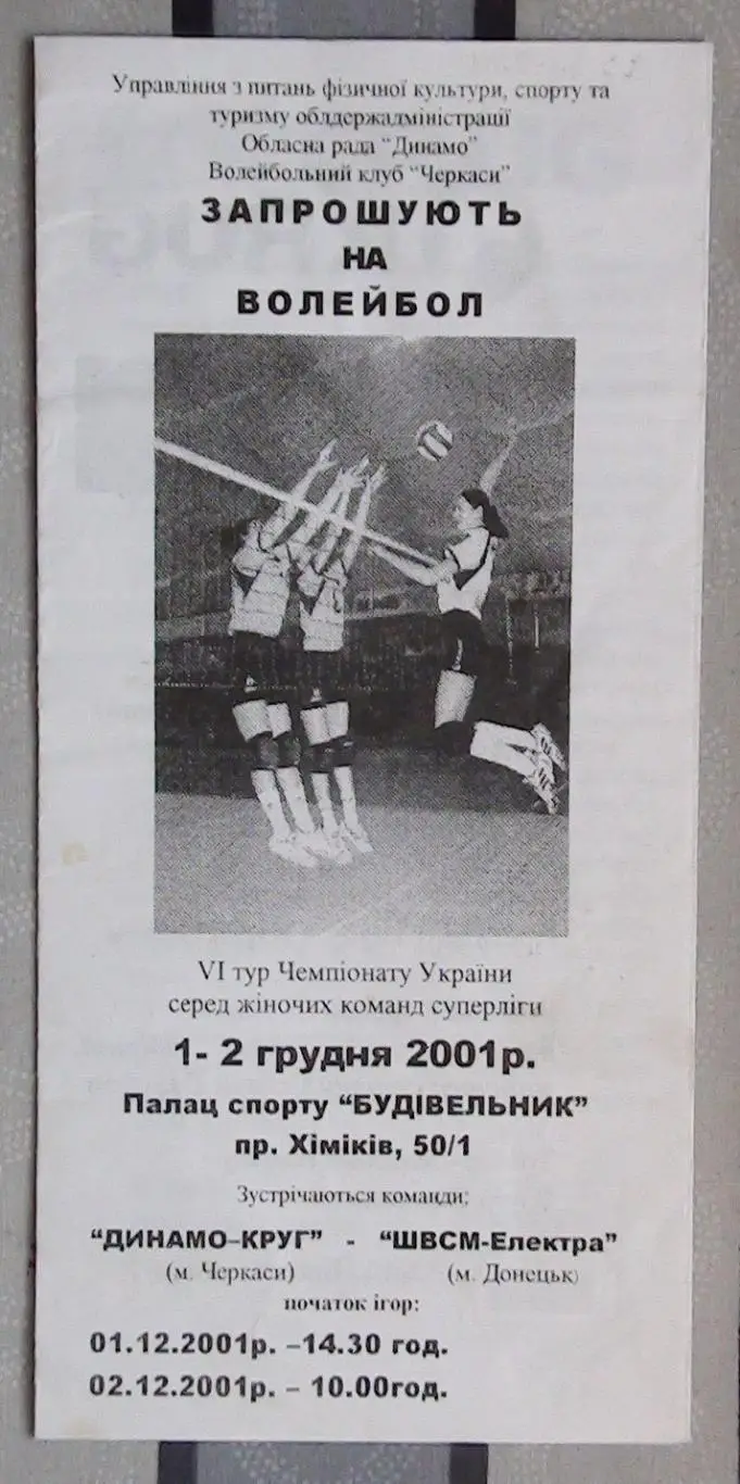 Динамо-Круг Черкассы - ШВСМ-Электра Донецк 1-2.12.2001*