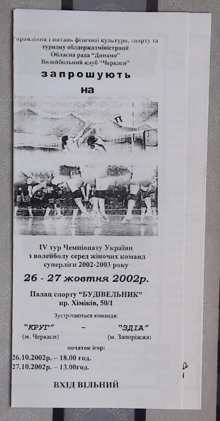 Круг Черкассы - ЗДИА Запорожье 26-27.10.2002*
