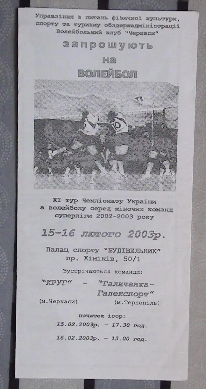 Круг Черкассы - Галычанка Тернополь 15-16.02.2003*