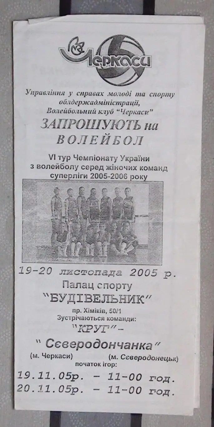 Круг Черкассы - Северодончанка Северодонецк 19-20.11.2005*