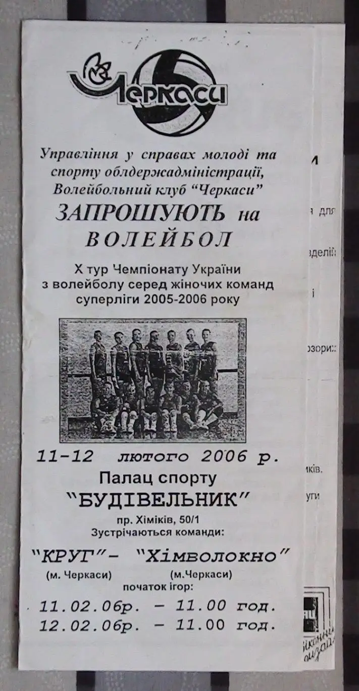 Круг Черкассы - Химволокно Черкассы 11-12.02.2006*