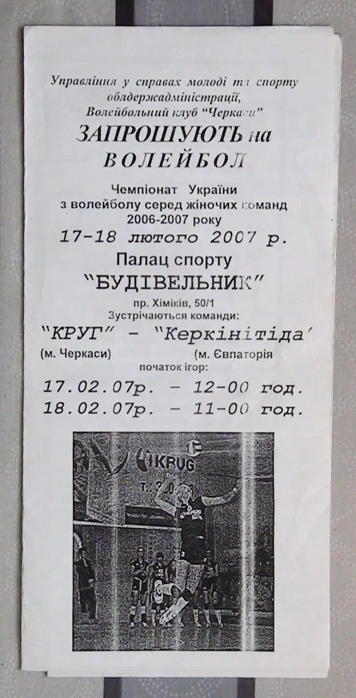 Круг Черкассы - Керкинитида Евпатория 17-18.02.2007*