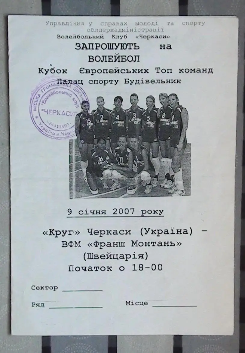 Волейбол. Круг Черкассы - ВФМ Франш Монтань, Швейцария 9.01.2007*