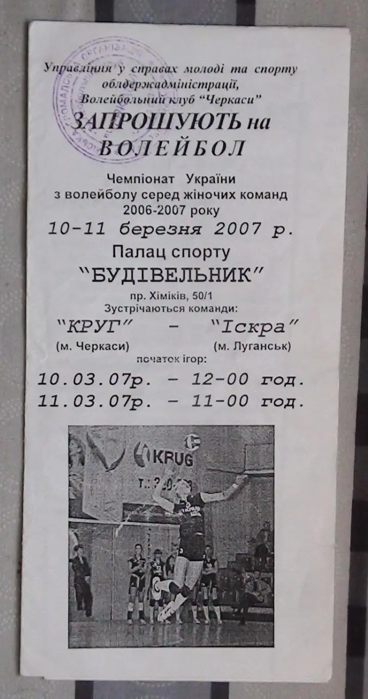 Круг Черкассы - Искра Луганск 10-11.03.2007*
