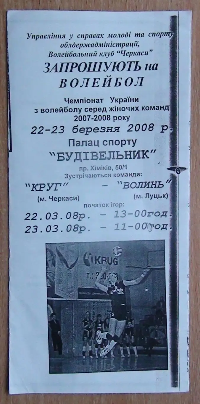 Круг Черкассы - Волынь Луцк 22-23.03.2008*